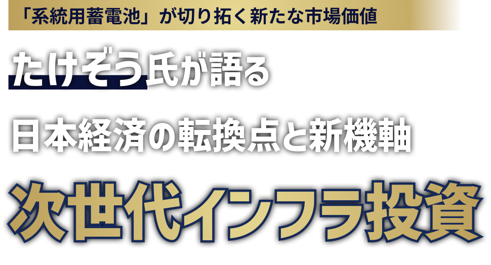 たけぞう氏が語る 日本経済の転換点と新機軸 次世代インフラ投資